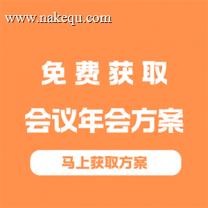 免费获取会议年会方案